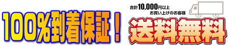 100%到着保証！ ご注文1万円以上送料無料