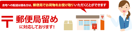 郵便局留めできます