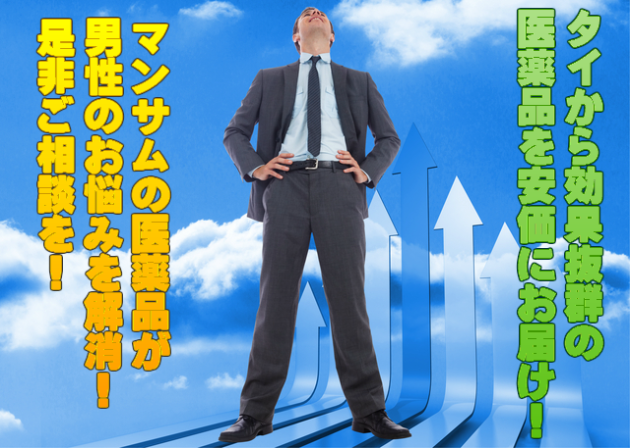 男性向け医薬品の個人輸入代行”マンサム”