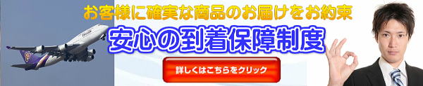 商品の到着を100％保証！